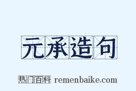 元承造句是什么意思的图片